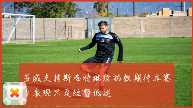 芬威支持斯洛特继续执教期待本赛季表现只是短暂低迷